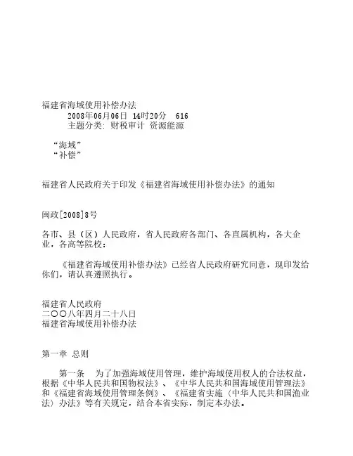 福建省海域使用补偿办法