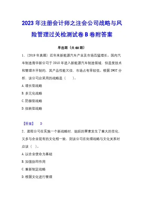 2023年注册会计师之注会公司战略与风险管理过关检测试卷B卷附答案