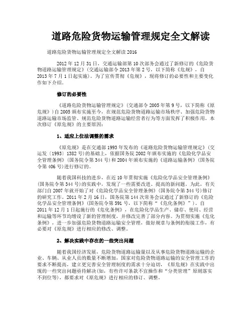 道路危险货物运输管理规定全文解读