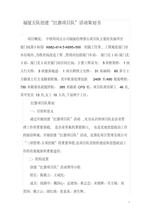 福厦五队创建“红旗项目队”活动策划书