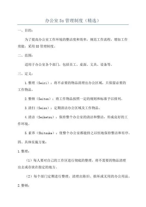 办公室5s管理制度(精选)