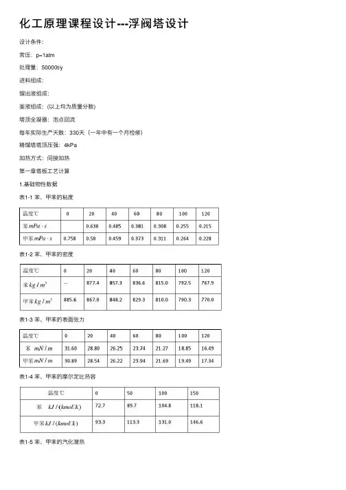 化工原理课程设计---浮阀塔设计