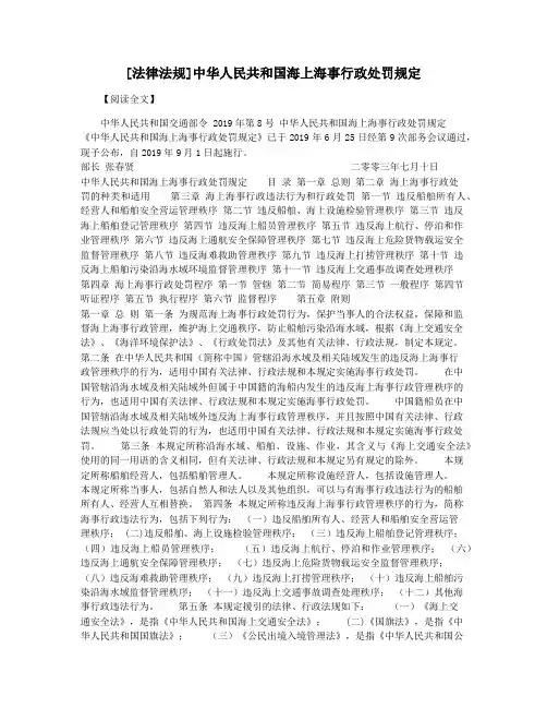 [法律法规]中华人民共和国海上海事行政处罚规定