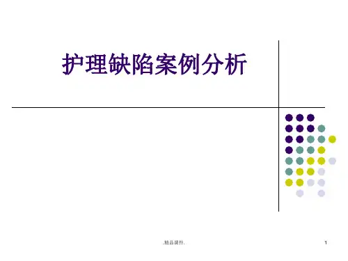 护理缺陷案例分析概述.ppt