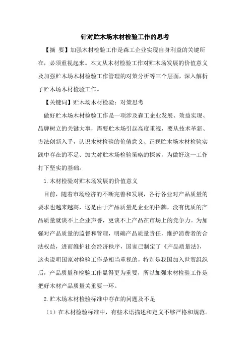 针对贮木场木材检验工作的思考