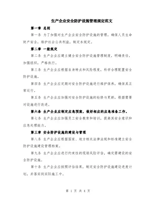 生产企业安全防护设施管理规定范文