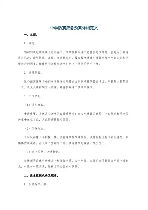 中学防震应急预案详细范文