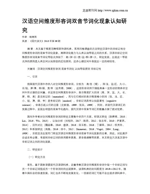 汉语空间维度形容词双音节词化现象认知研究