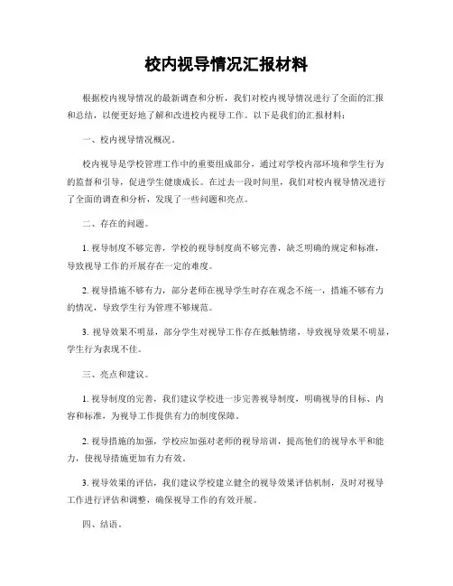 校内视导情况汇报材料