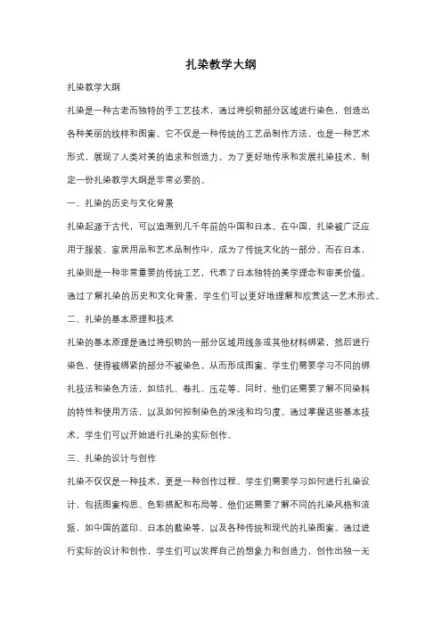 扎染教学大纲
