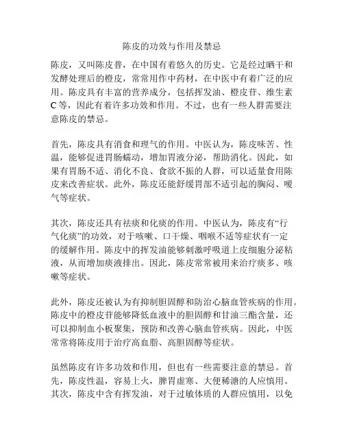 陈皮的功效与作用及禁忌