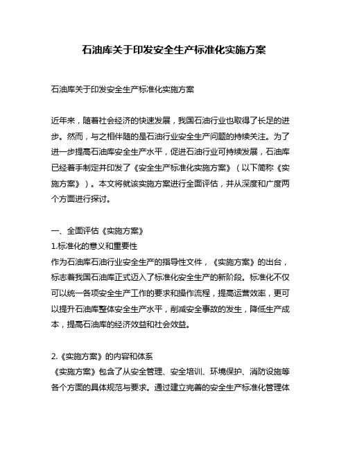 石油库关于印发安全生产标准化实施方案