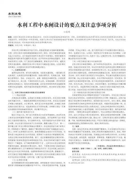 水利工程中水闸设计的要点及注意事项分析