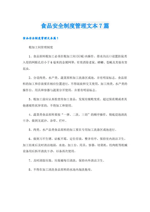 食品安全制度管理文本7篇