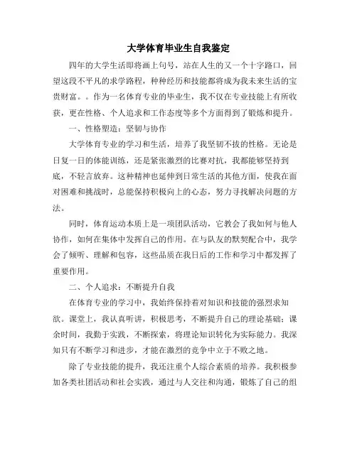 大学体育毕业生自我鉴定