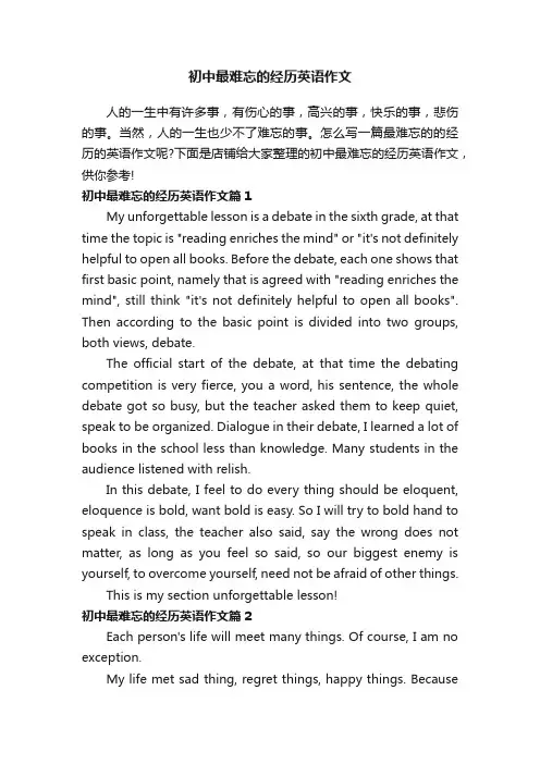 初中最难忘的经历英语作文
