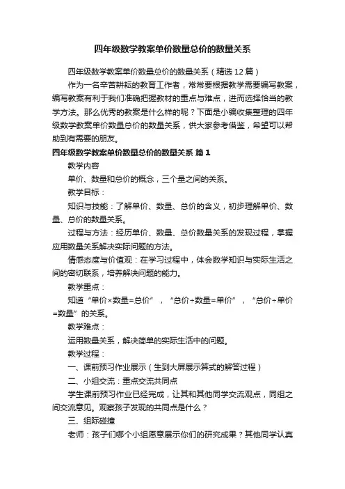 四年级数学教案单价数量总价的数量关系（精选12篇）