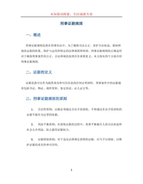 刑事证据规则