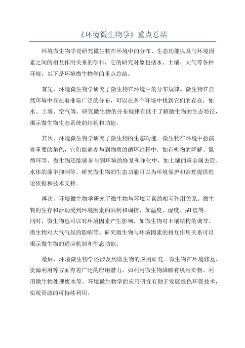 《环境微生物学》重点总结
