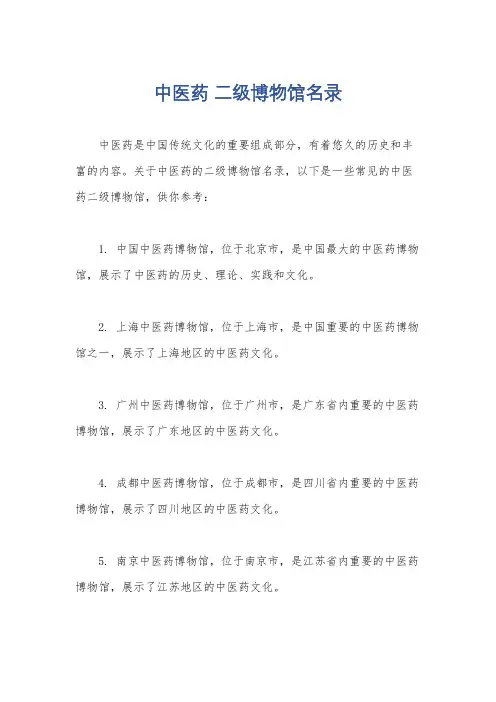 中医药 二级博物馆名录