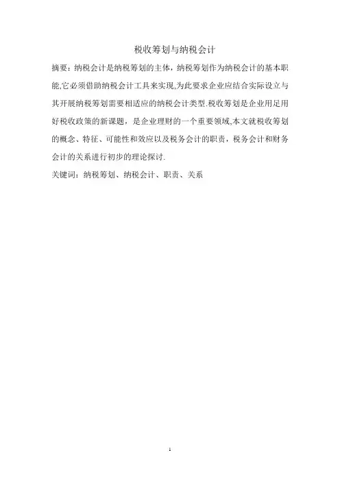 税收筹划与纳税会计