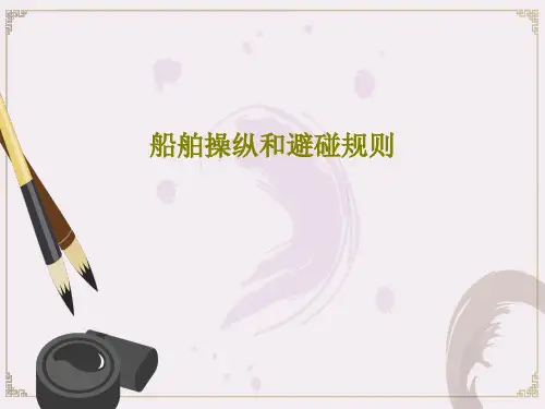 船舶操纵和避碰规则共101页PPT