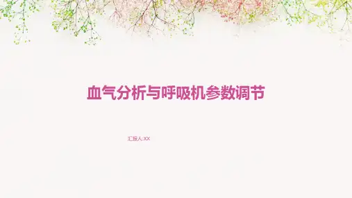 血气分析与呼吸机参数调节