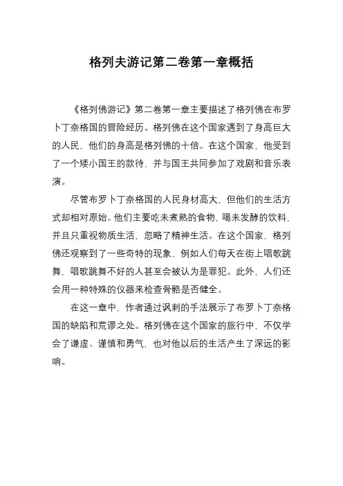 格列夫游记第二卷第一章概括