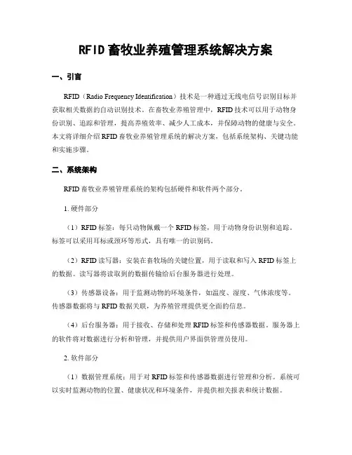 RFID畜牧业养殖管理系统解决方案