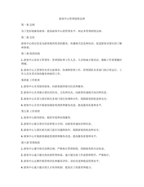 游客中心管理制度总则