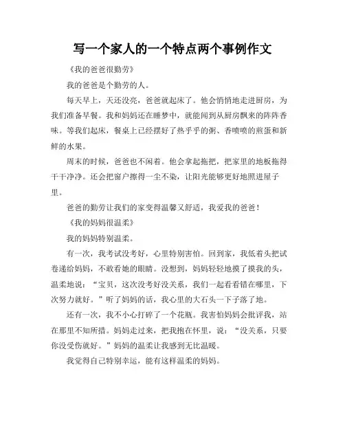 写一个家人的一个特点两个事例作文