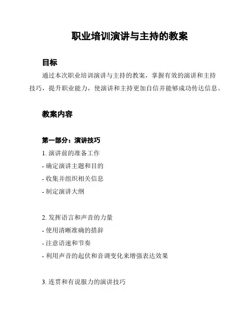 职业培训演讲与主持的教案