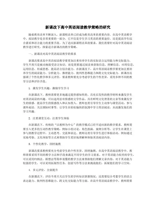 新课改下高中英语阅读教学策略的研究