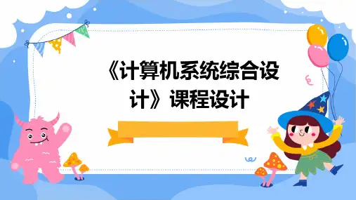 《计算机系统综合设计》计算机系统课程设计me