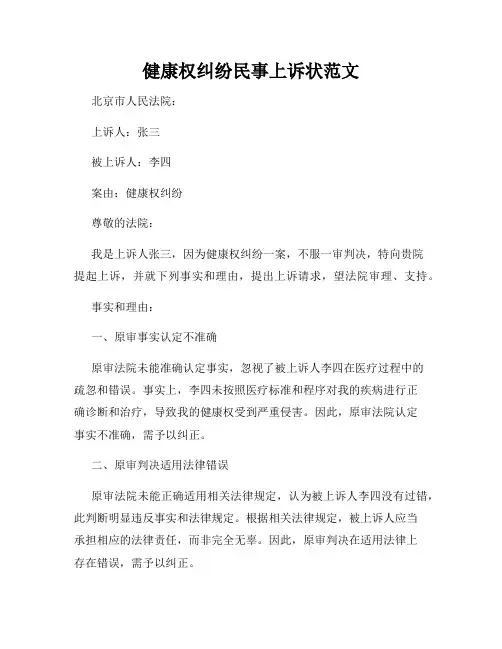健康权纠纷民事上诉状范文