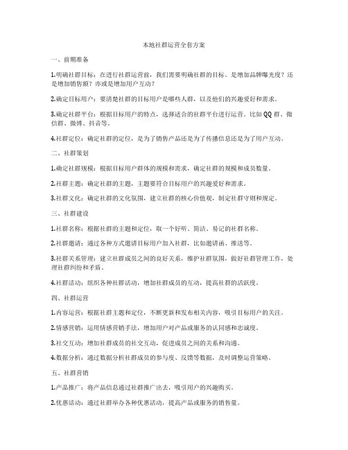 本地社群运营全套方案