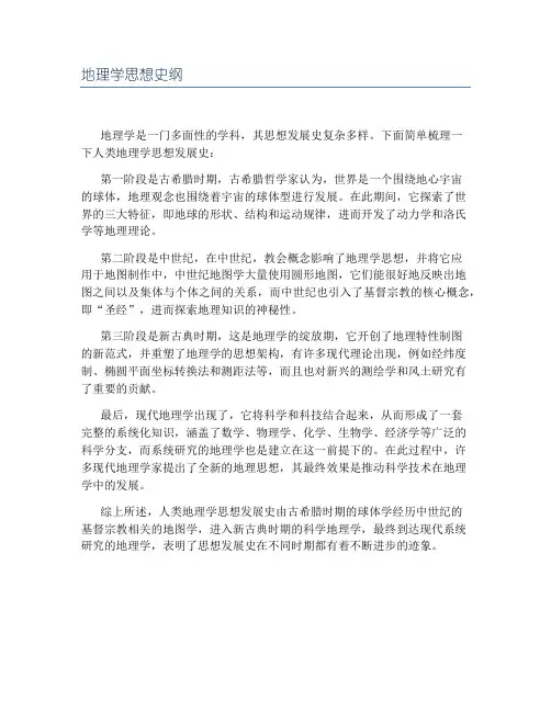 地理学思想史纲