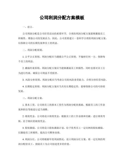 公司利润分配方案模板