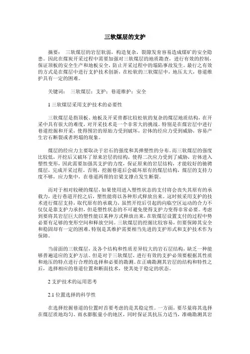 三软煤层的支护
