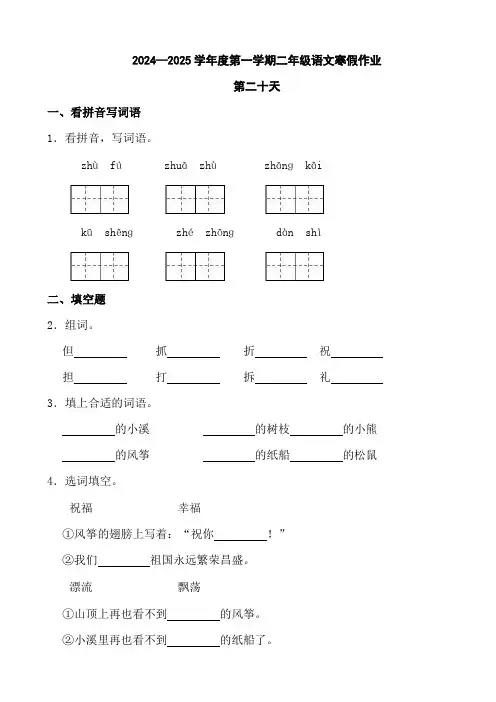 2024—2025学年度第一学期二年级语文寒假作业第二十天