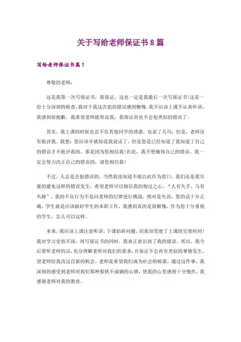 关于写给老师保证书8篇