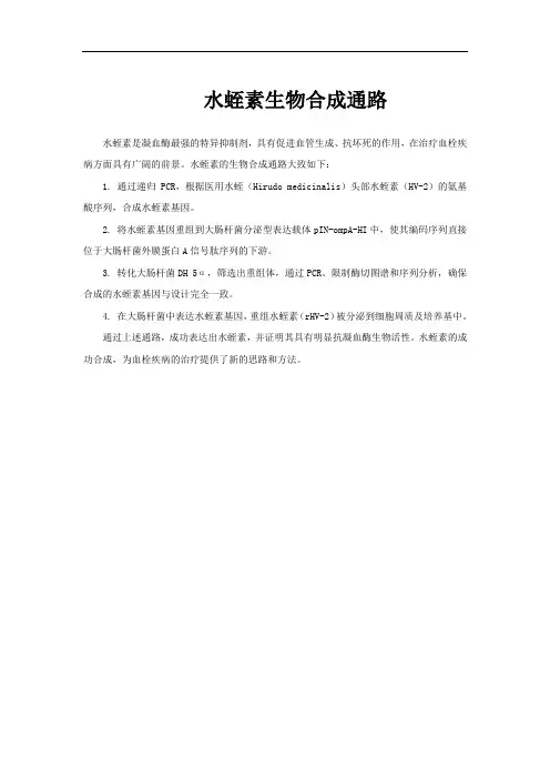 水蛭素生物合成通路