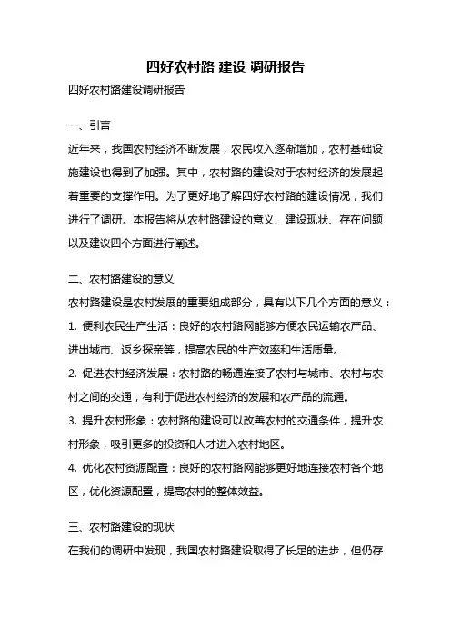 四好农村路 建设 调研报告