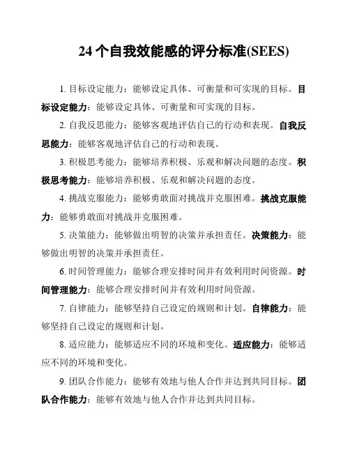 24个自我效能感的评分标准(SEES)