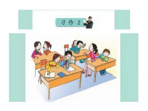 苏教版语文下习作二 ppt