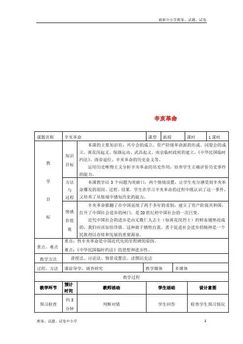 2018_2019学年高中历史第4单元第13课辛亥革命教案新人教版必修1