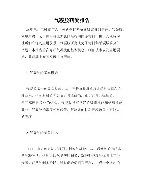 气凝胶研究报告