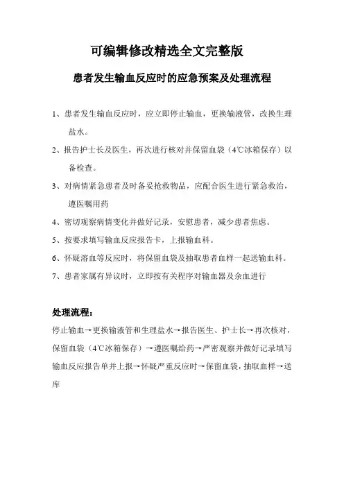 患者发生输血反应时的应急预案及处理流程精选全文完整版