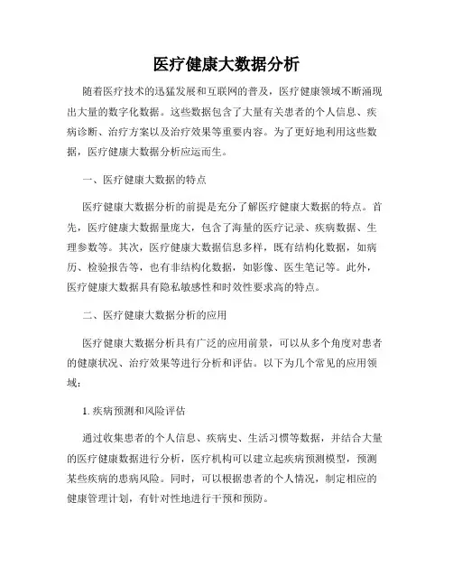 医疗健康大数据分析