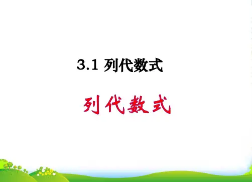 华师大版七年级数学上册《列代数式》课件(共11张PPT)